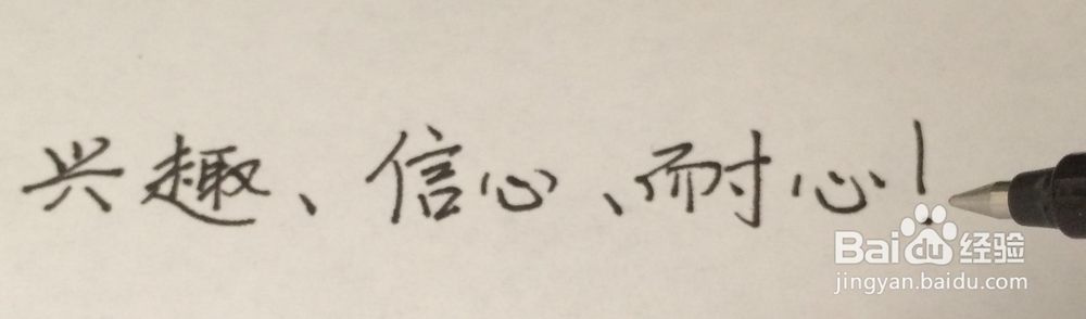 如何写好硬笔记字？