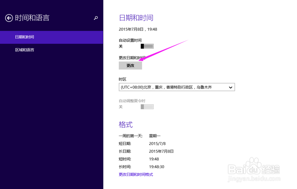 win8.1如何修改系统时间