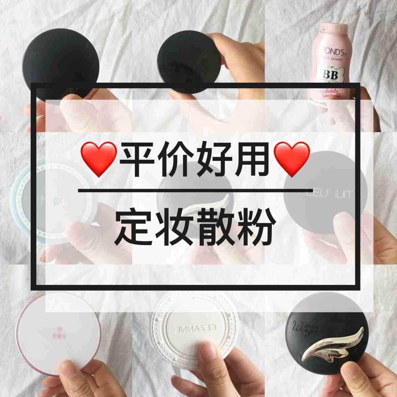 平价好用的定妆散粉 控油持久底妆不掉链子！