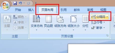 word2007分隔符在哪