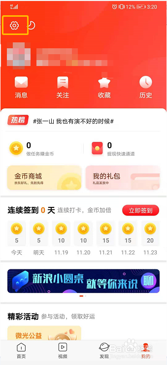 新浪新闻如何关闭听新闻锁屏