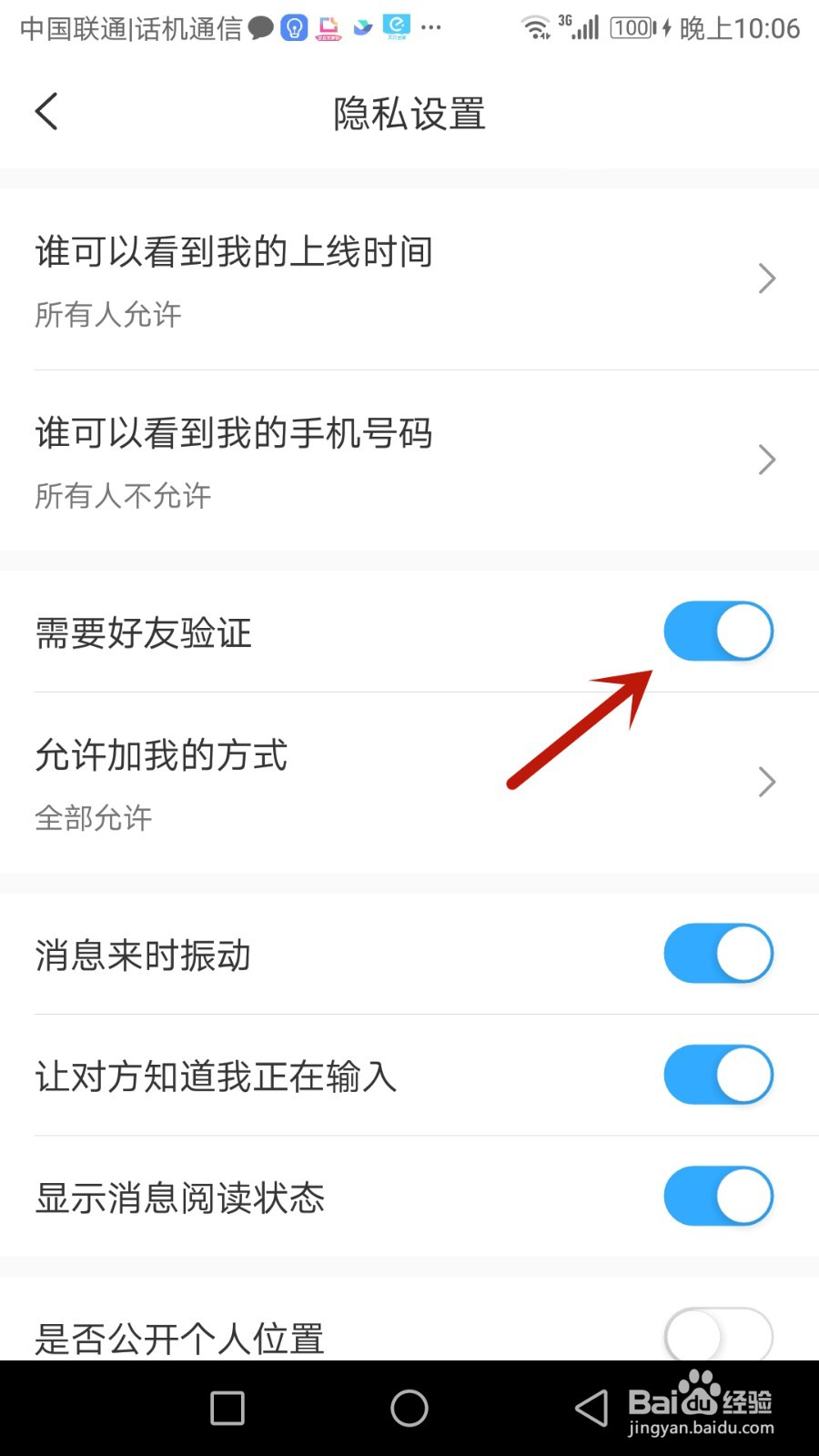 思语好友验证怎么开启