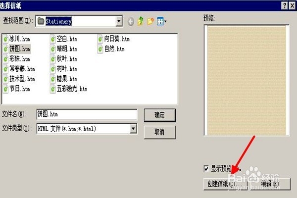 怎样设置Outlook Express的信纸样式