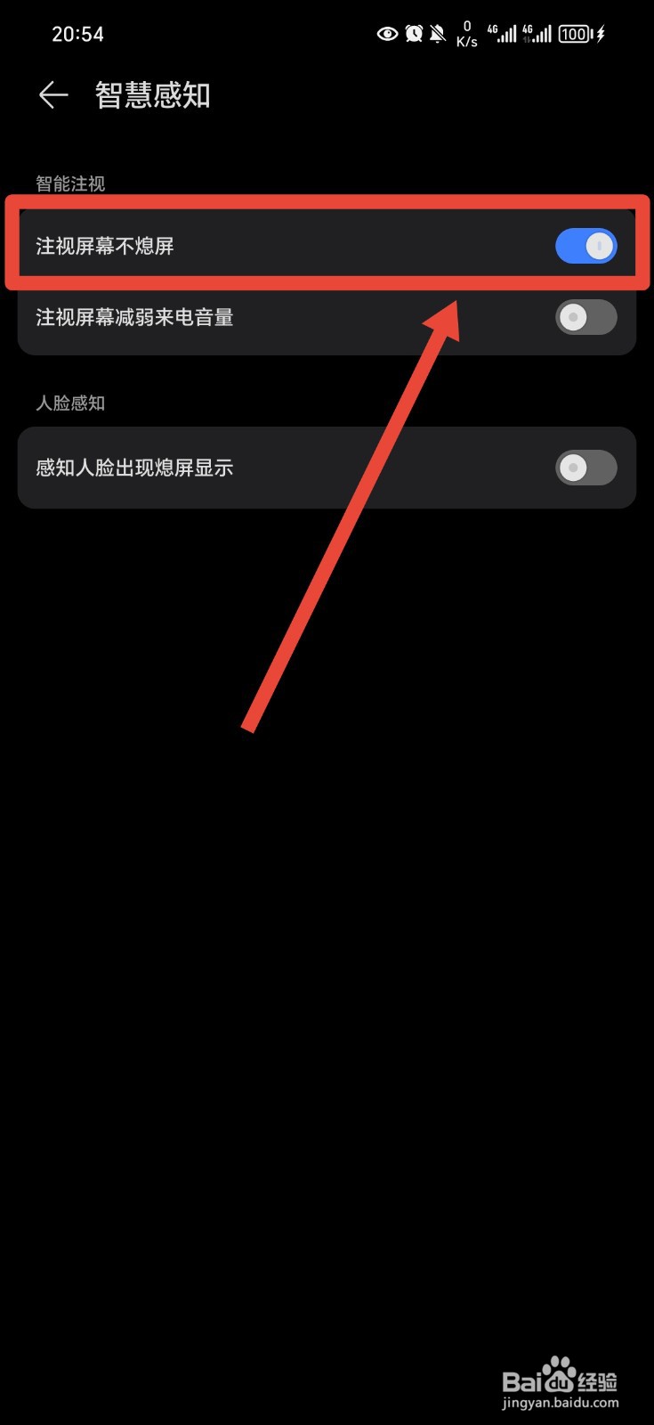 荣耀手机如何设置注视屏幕不息屏？