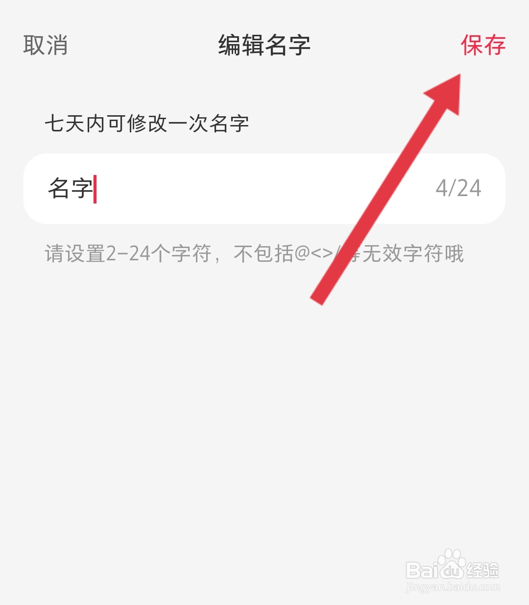 如何修改小红书的昵称