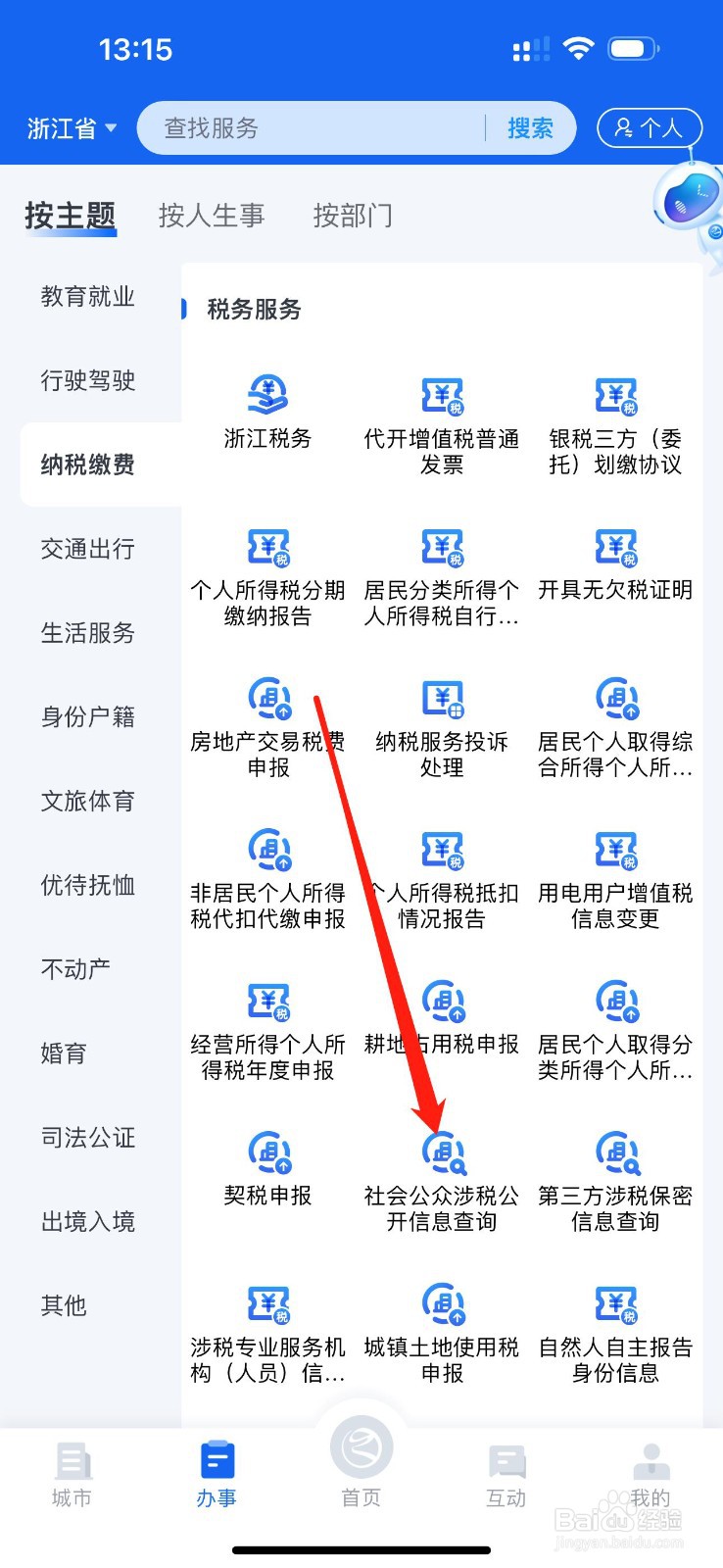 浙里办怎么查看社会公众涉税公开信息查询
