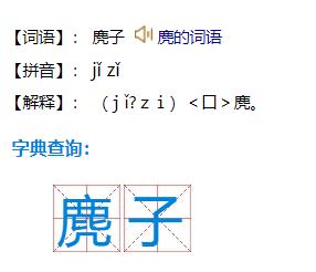 麂的拼音怎么拼