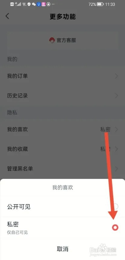 全知识APP如何把我的喜欢设置为私密