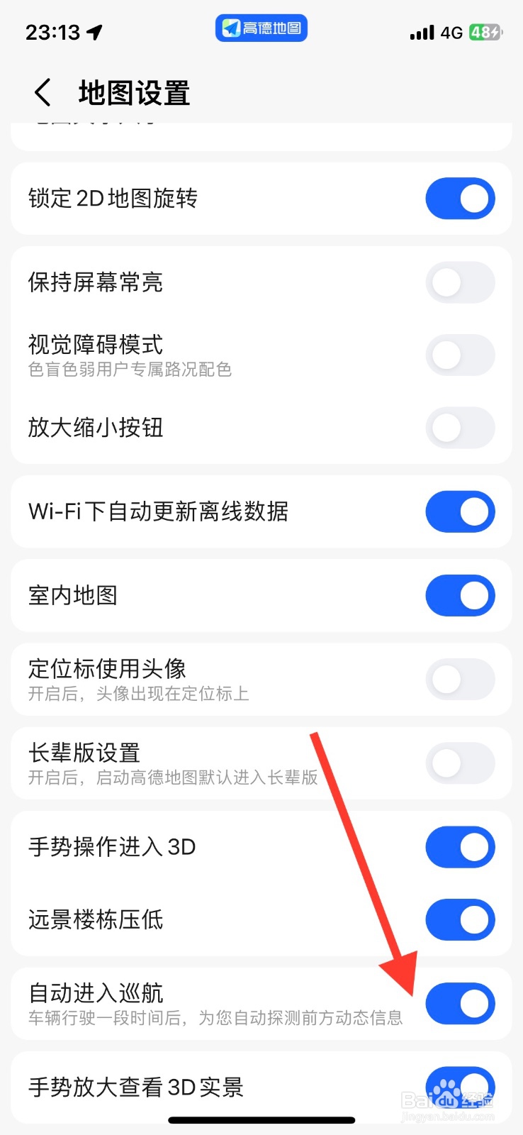关闭高德地图自动进入巡航功能