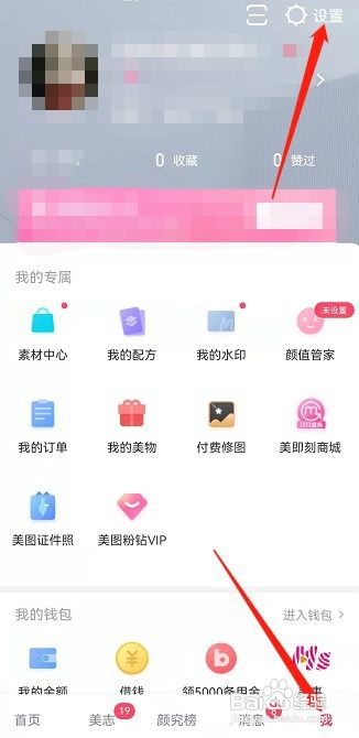 美图秀秀怎么设置允许所有人接收私信