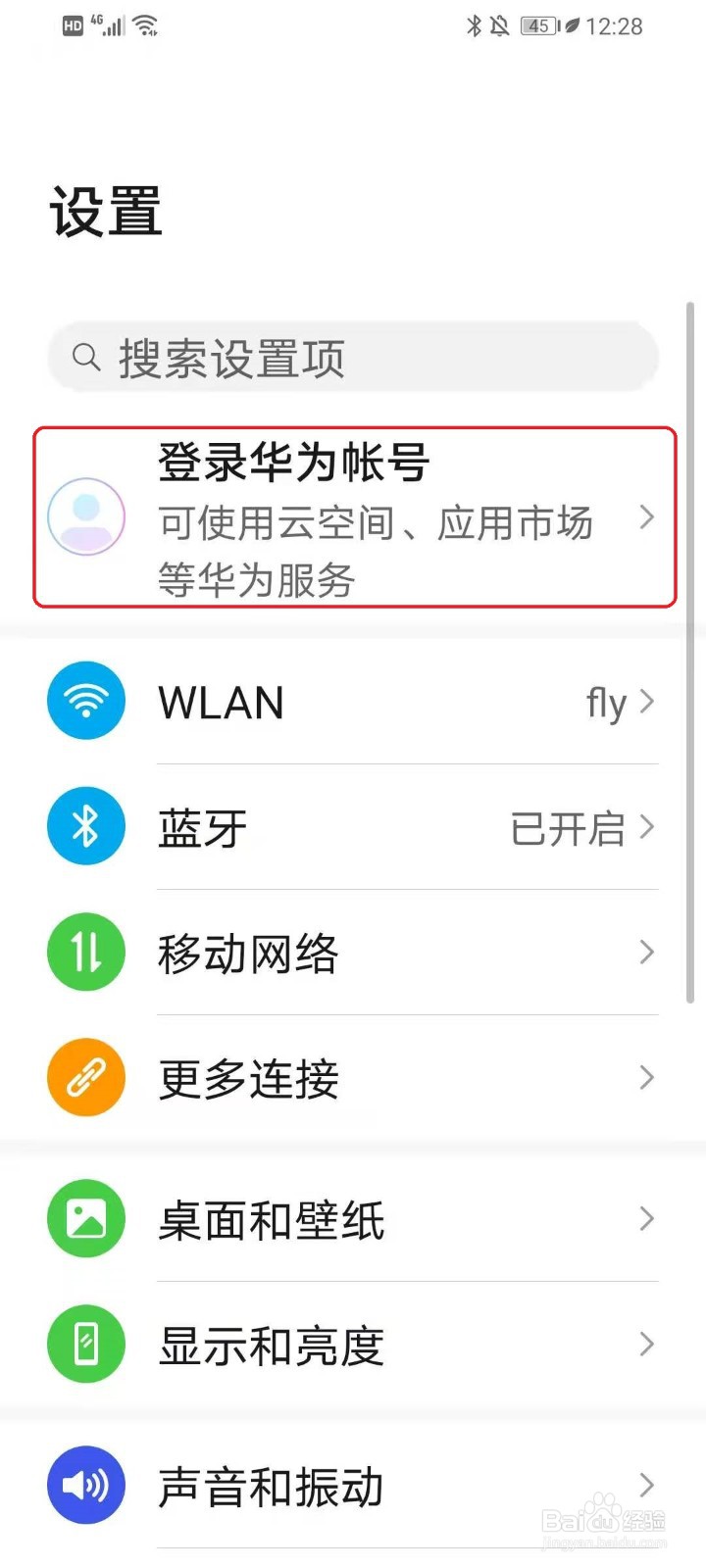华为手机如何更换华为帐号