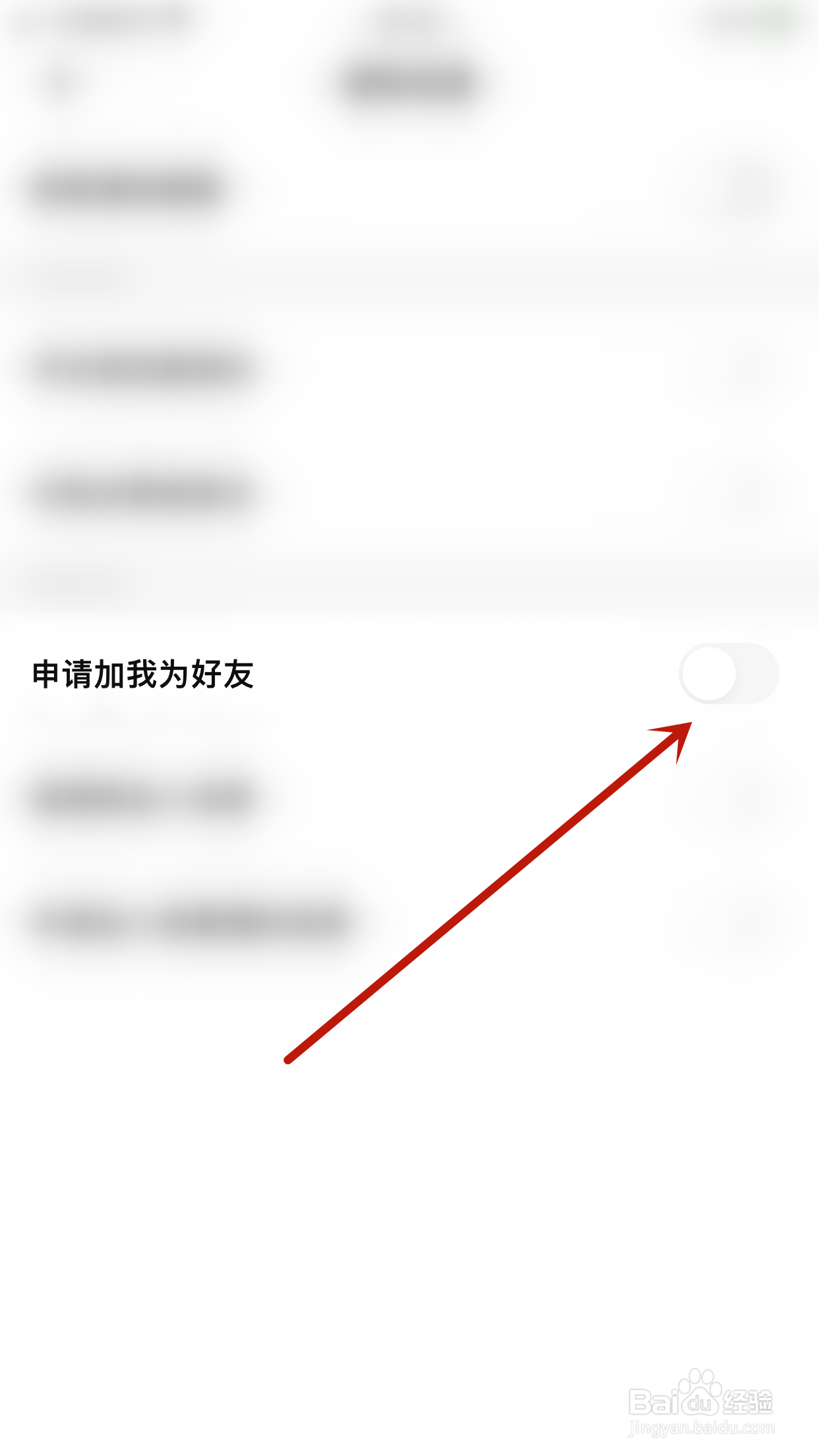 探记记录如何关闭申请加我为好友
