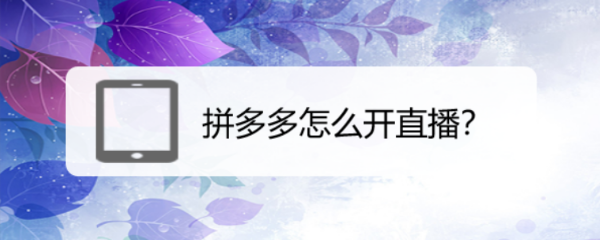 拼多多怎么开直播