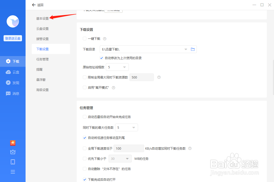 迅雷怎样关闭开机自动启动
