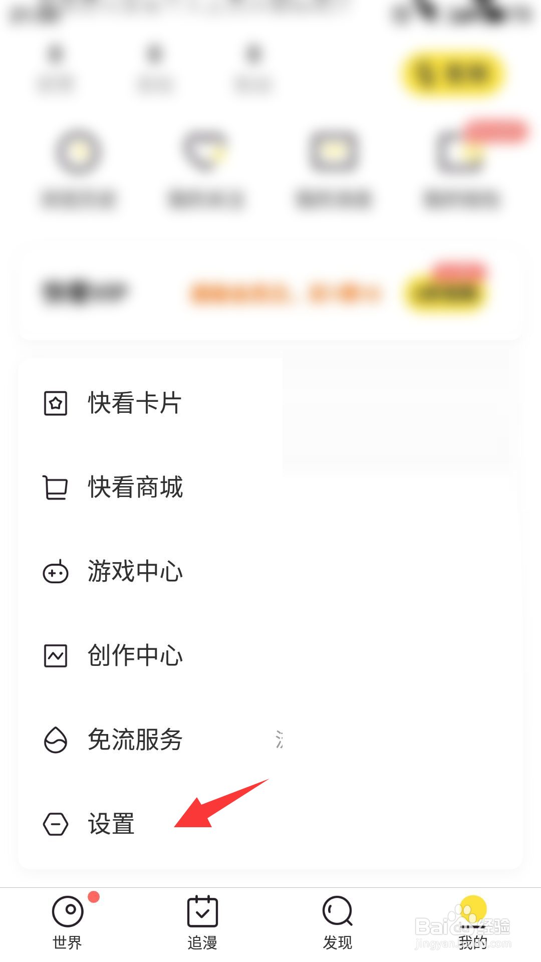 快看漫画怎么进行广告屏蔽