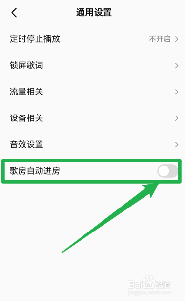 全民K歌怎么关闭歌房自动进房