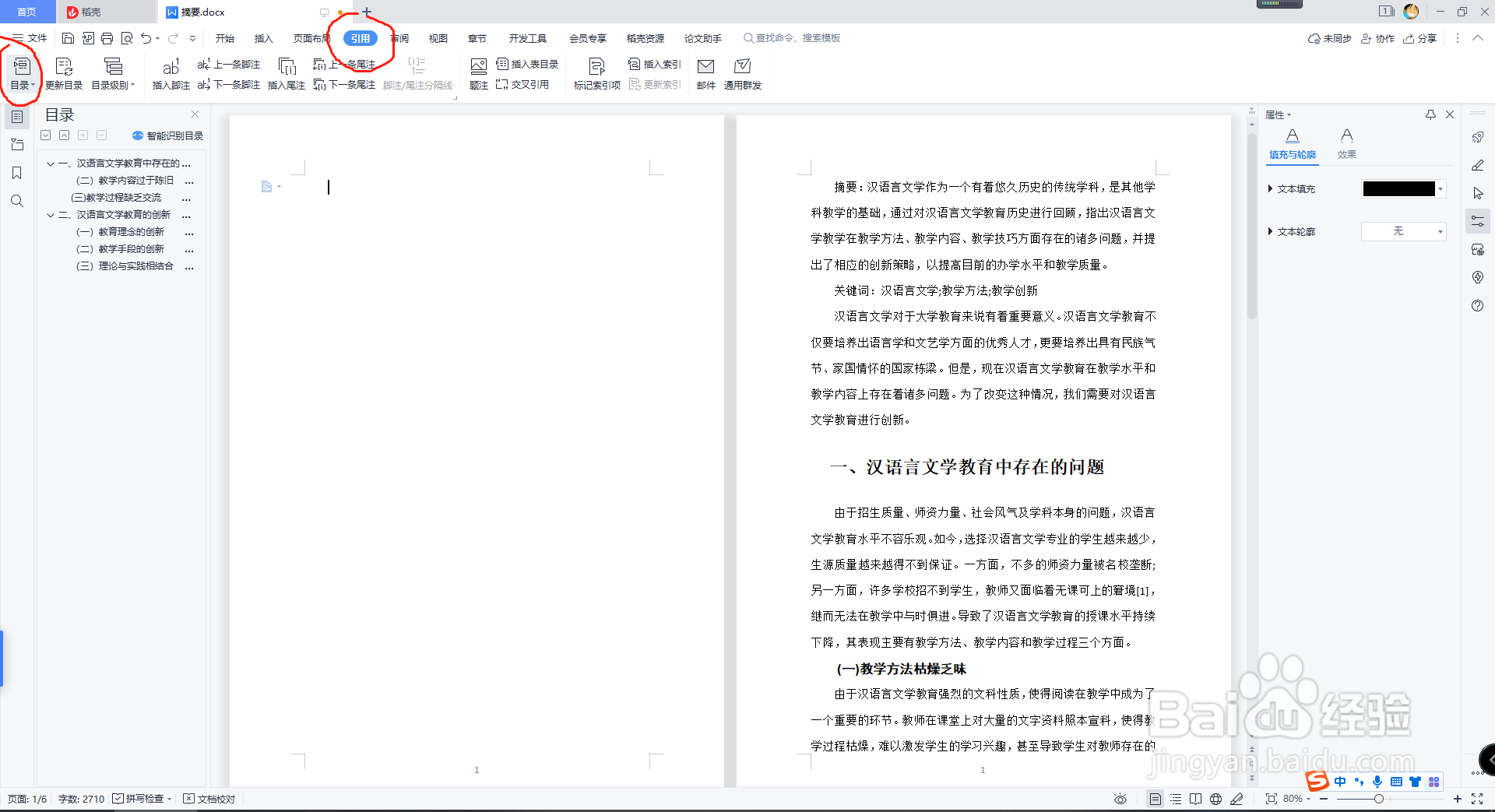 word文档怎么自动生成更新目录