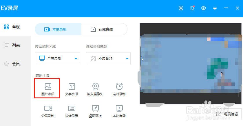 EV录屏怎么添加图片水印