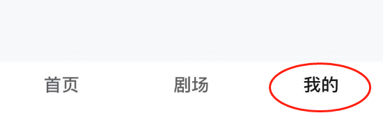 河马剧场APP账号怎么退出登录