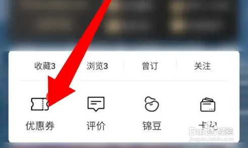 如何查看锦江酒店兑换优惠券方法