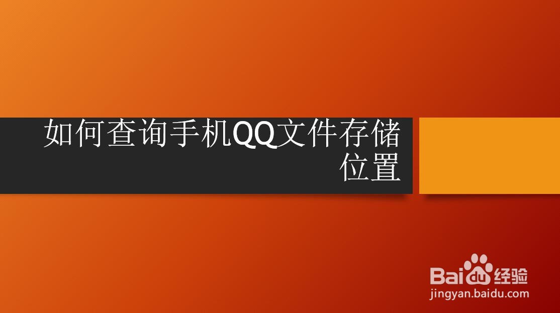 如何查询手机QQ文件存储位置