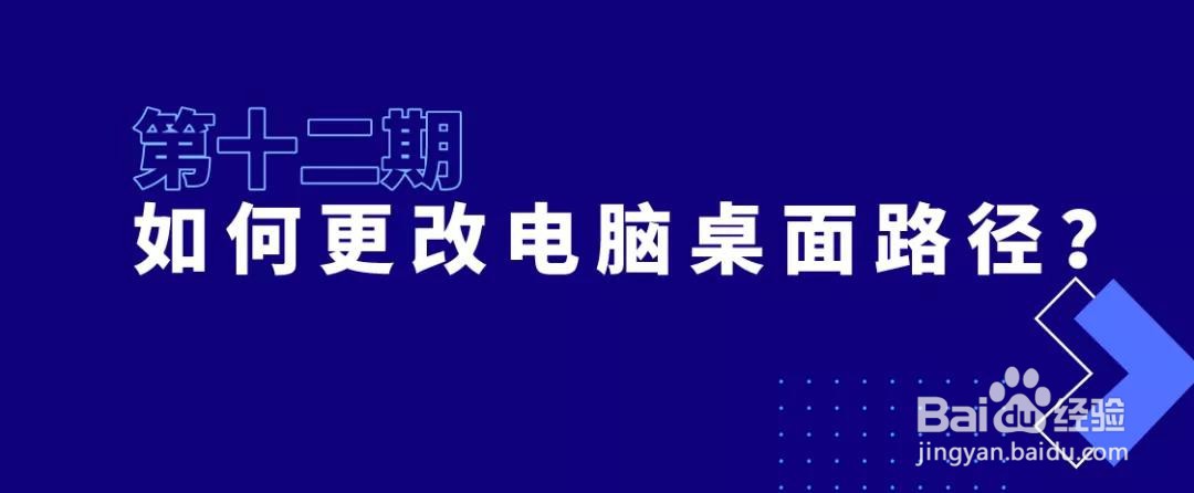 如何更改电脑桌面路径？