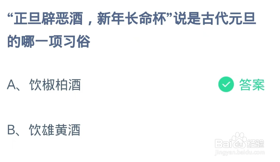 蚂蚁庄园小课堂2025年1月1日最新答案？