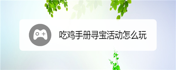 吃鸡手册寻宝活动怎么玩