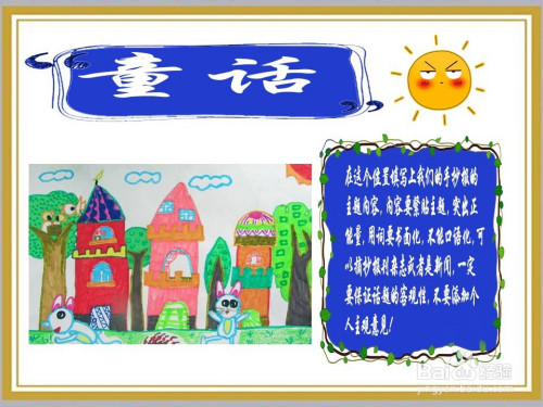 关于童话的手抄报怎么画