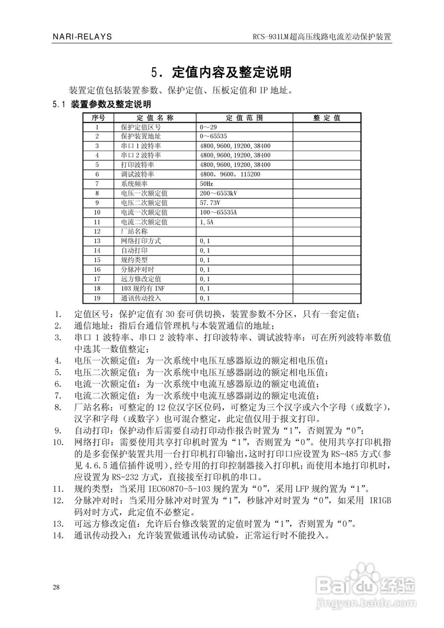 南瑞RCS-931LM超高压线路电流差动保护装置使用说明书:[4]