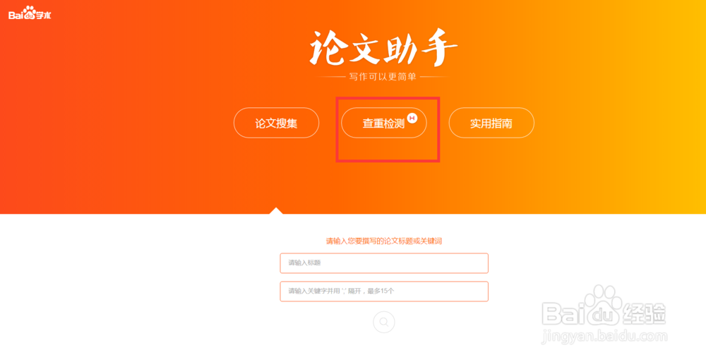 如何使用百度学术论文助手?