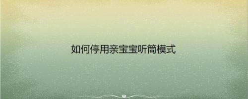 如何停用亲宝宝听筒模式