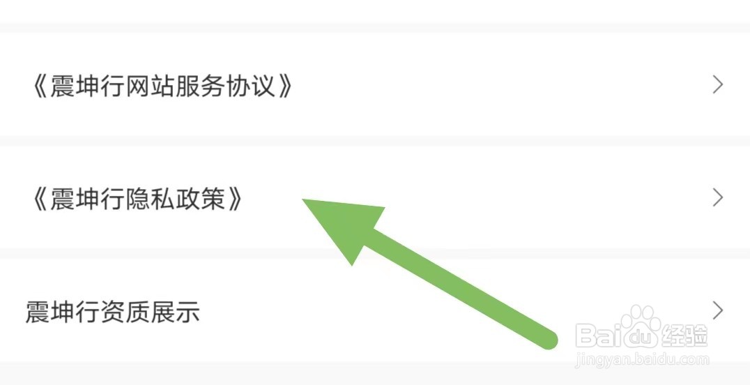 震坤行如何查看震坤行隐私政策