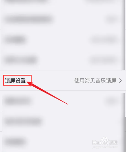 海贝音乐APP怎么查看锁屏设置