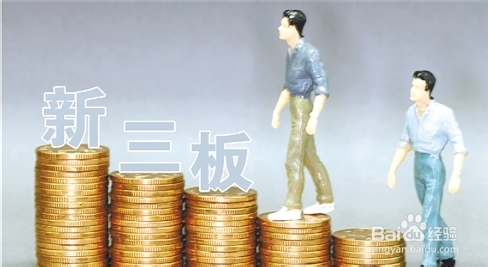 新三板上市挂牌和主板上市的区别?