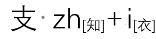 支拼音怎麼拼寫