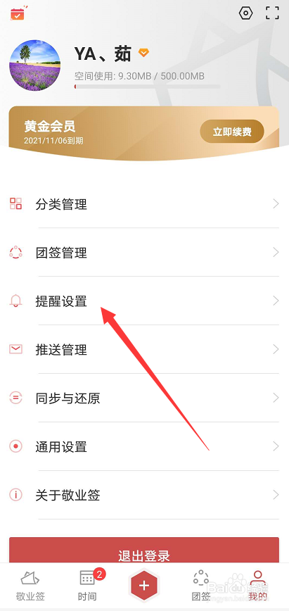 敬业签在安卓手机端如何设置重要事项间隔提醒