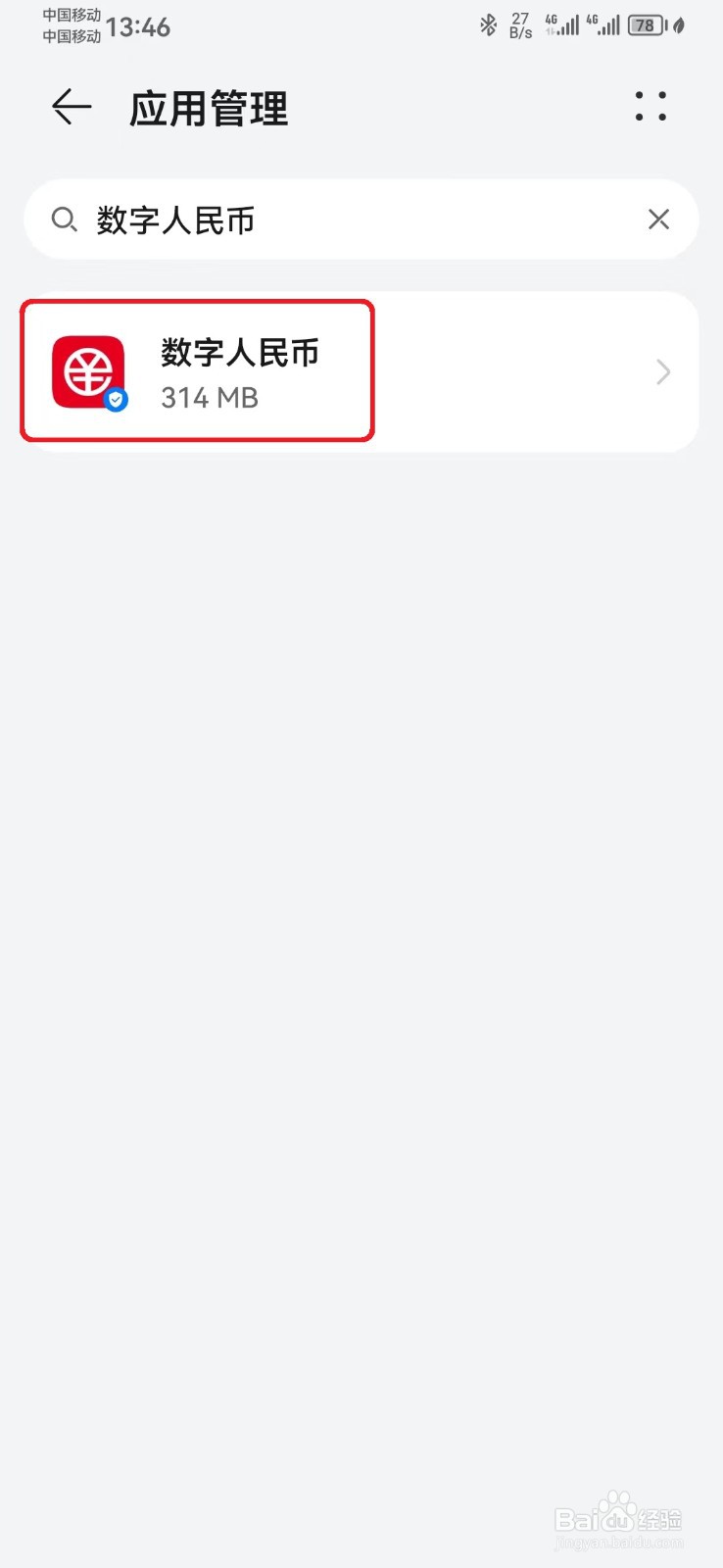 如何禁止数字人民币通讯录访问权限？