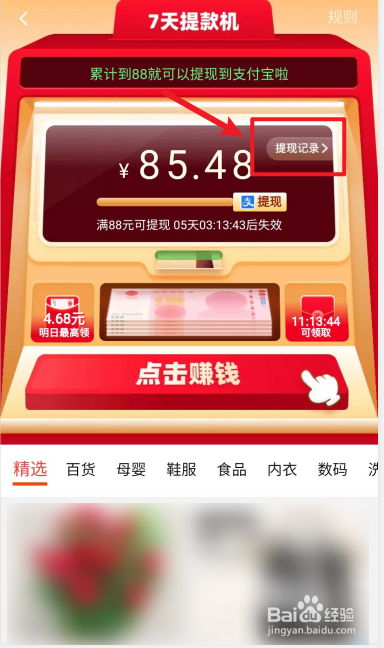 淘宝特价版如何查看7天提款机赚钱记录