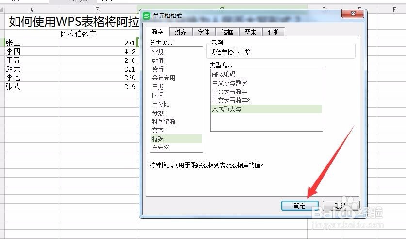 人民币怎么在WPS表格中用大写形式表现出来？