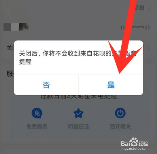 支付宝如何取消花呗来电