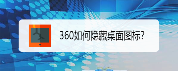 360如何隐藏桌面图标