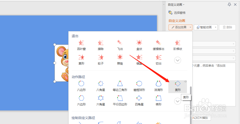怎么在PPT幻灯片中设置菱形动画路径