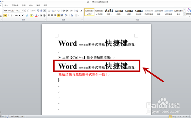 word文档中设置无格式粘贴快捷键