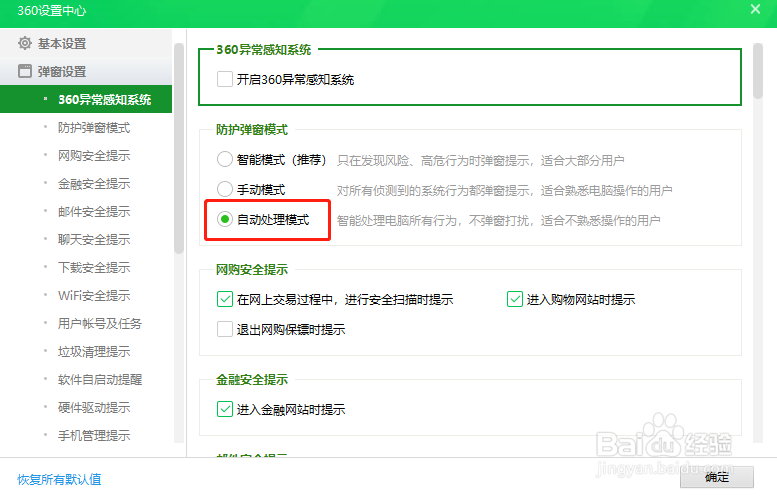 360安全卫士怎么切换防护弹窗模式为自动处理