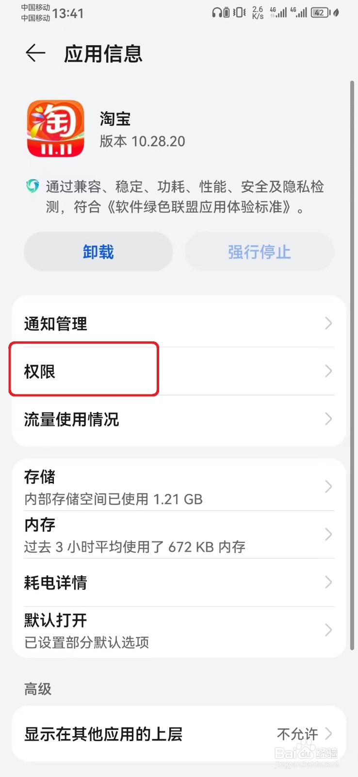 如何禁止淘宝日历访问权限？