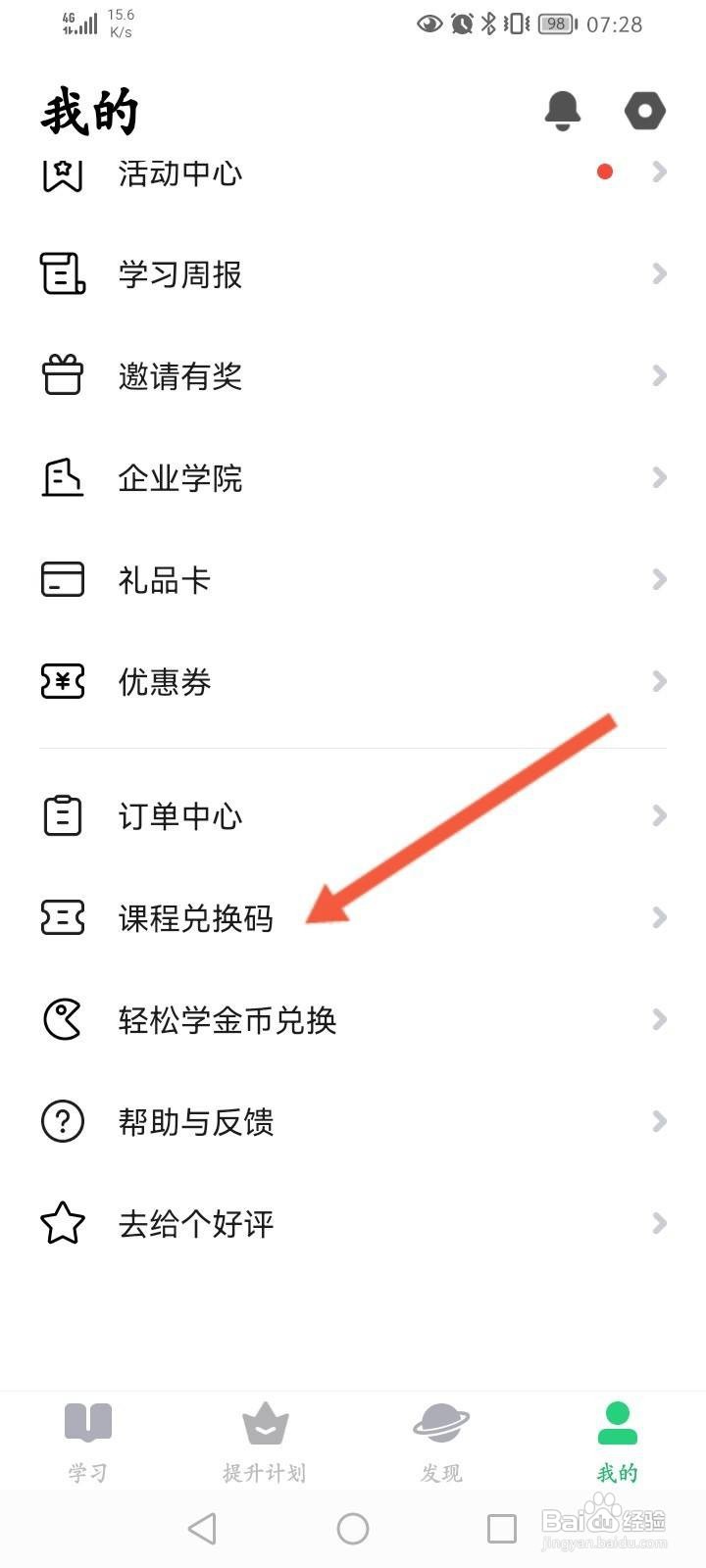 流利说英语软件中怎么兑换课程？