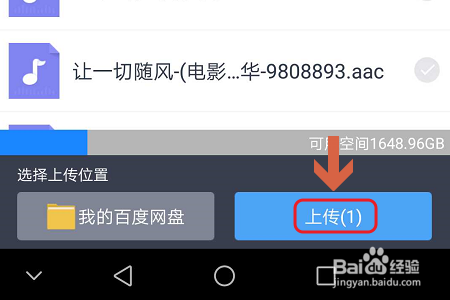 如何使用百度网盘上传手机里的文件