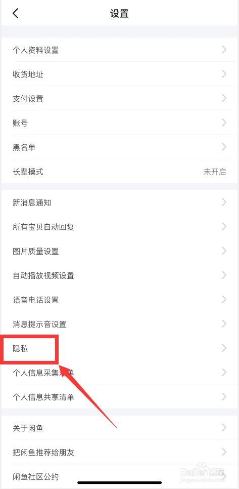闲鱼APP如何禁止查看我的关注列表?