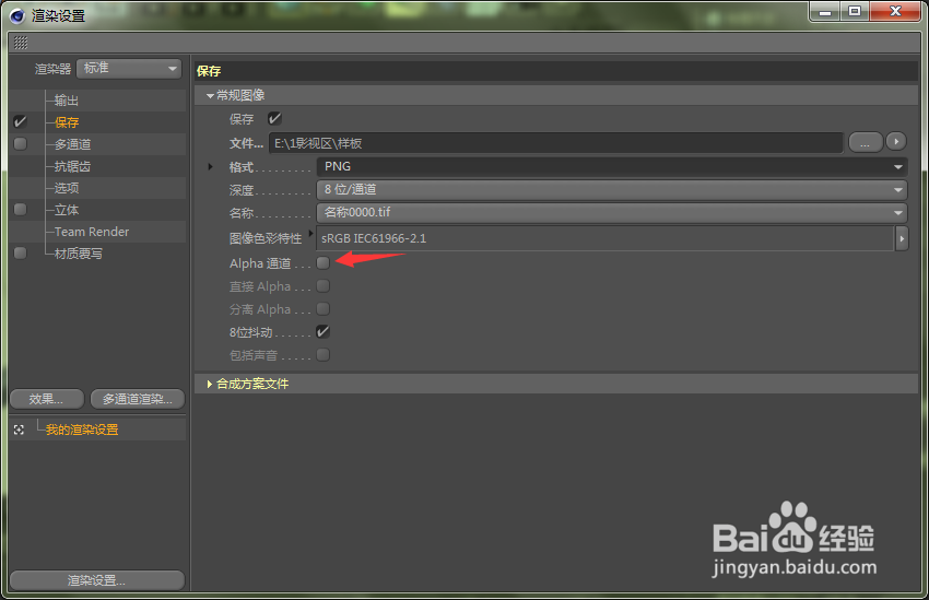 C4D怎样保存为透明PNG格式？